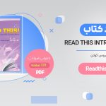 خرید ترجمه کتاب read this intro PDF