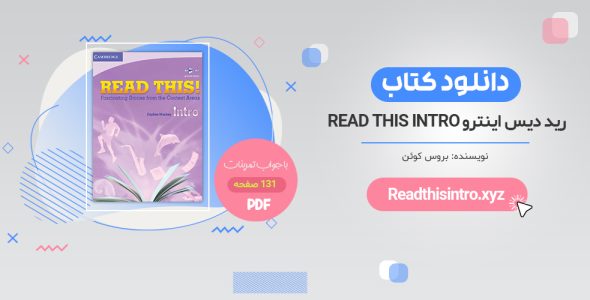 خرید ترجمه کتاب read this intro PDF